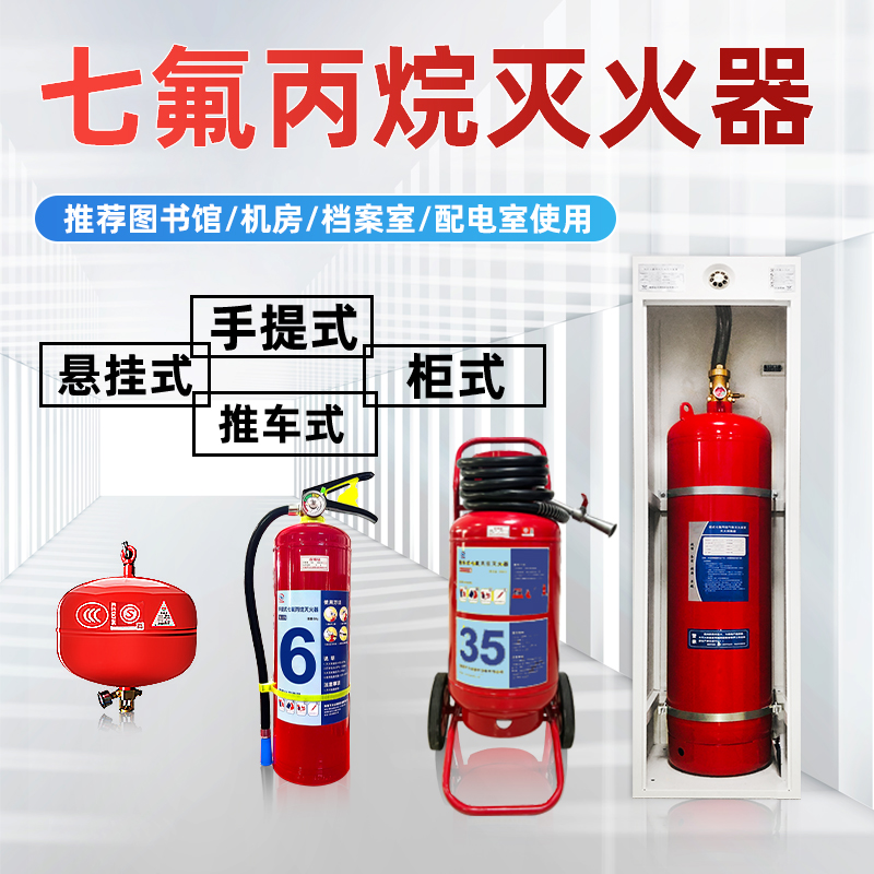 七氟丙烷-推车式-悬挂式-手提式1.jpg